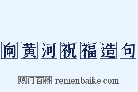 向黄河祝福造句是什么意思的图片